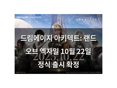 드림에이지 아키텍트: 랜드 오브 엑자일 10월 22일 정식 출시 확정