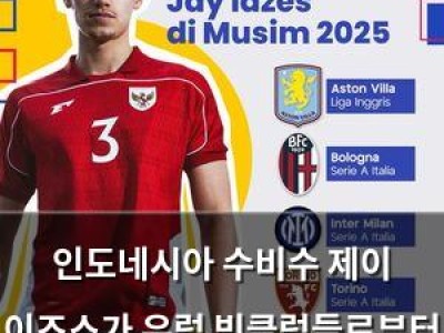 인도네시아 수비수 제이 이즈스가 유럽 빅클럽들로부터 주목받고 있음