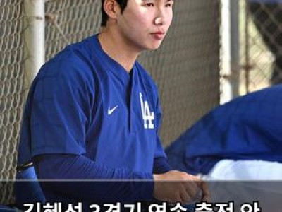 김혜성 3경기 연속 출전 안 해서 팬들 걱정