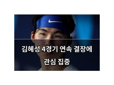 김혜성 4경기 연속 결장에 관심 집중