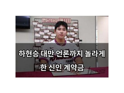하현승 대만 언론까지 놀라게 한 신인 계약금