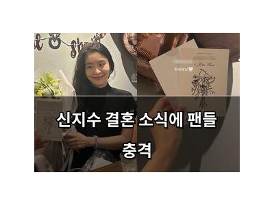 신지수 결혼 소식에 팬들 충격