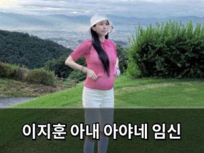 이지훈 아내 아야네 임신 26주차 공개