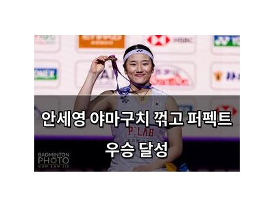안세영 야마구치 꺾고 퍼펙트 우승 달성