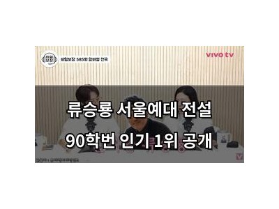 류승룡 서울예대 전설 90학번 인기 1위 공개