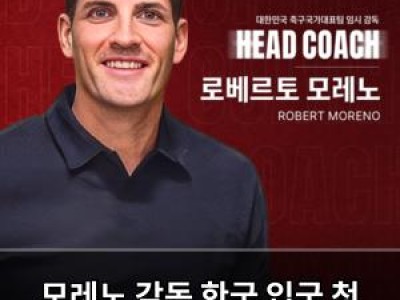 모레노 감독 한국 입국 첫 대표팀 명단 발표 예정