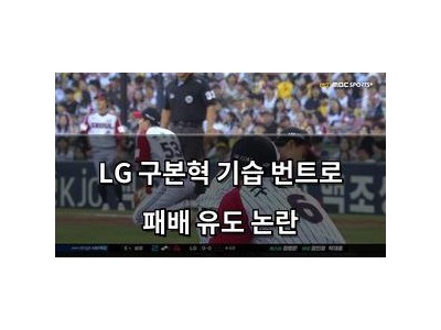 LG 구본혁 기습 번트로 패배 유도 논란