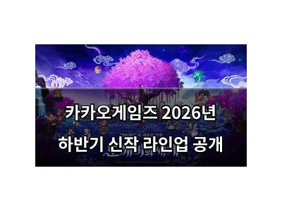 카카오게임즈 2026년 하반기 신작 라인업 공개