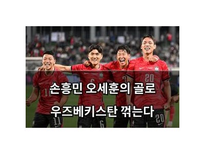 손흥민 오세훈의 골로 우즈베키스탄 꺾는다