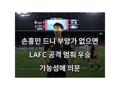 손흥민 드니 부앙가 없으면 LAFC 공격 멈춰 우승 가능성에 의문