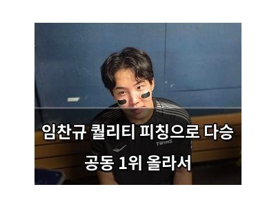 임찬규 퀄리티 피칭으로 다승 공동 1위 올라서