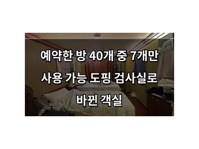 예약한 방 40개 중 7개만 사용 가능 도핑 검사실로 바뀐 객실
