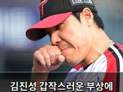 김진성 갑작스러운 부상에 LG 팬들 당황