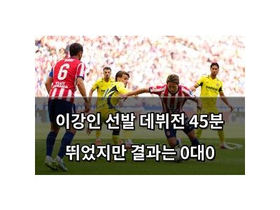 이강인 선발 데뷔전 45분 뛰었지만 결과는 0대0