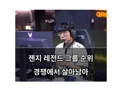 젠지 레전드 그룹 순위 경쟁에서 살아남아