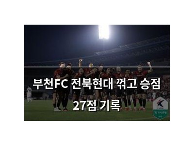 부천FC 전북현대 꺾고 승점 27점 기록