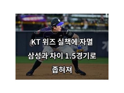 KT 위즈 실책에 자멸 삼성과 차이 1.5경기로 좁혀져