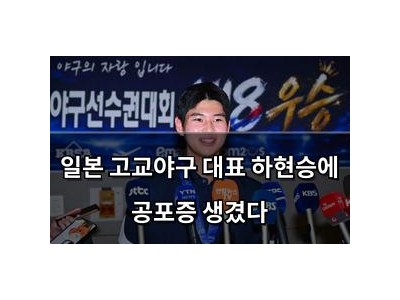 일본 고교야구 대표 하현승에 공포증 생겼다