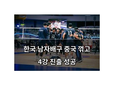 한국 남자배구 중국 꺾고 4강 진출 성공