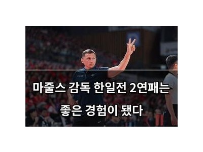 마줄스 감독 한일전 2연패는 좋은 경험이 됐다