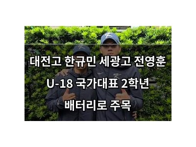 대전고 한규민 세광고 전영훈 U-18 국가대표 2학년 배터리로 주목