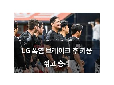 LG 폭염 브레이크 후 키움 꺾고 승리