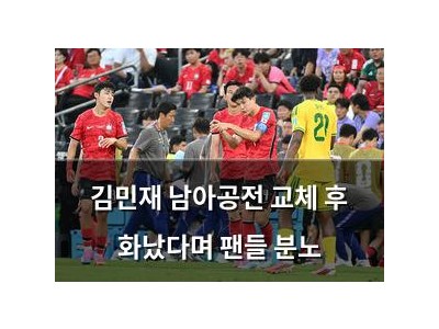 김민재 남아공전 교체 후 화났다며 팬들 분노