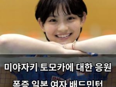 미야자키 토모카에 대한 응원 폭증 일본 여자 배드민턴 신성