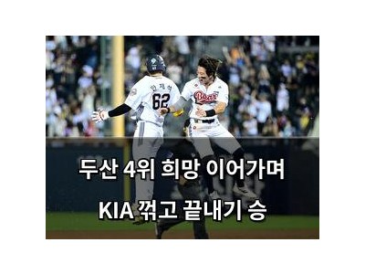 두산 4위 희망 이어가며 KIA 꺾고 끝내기 승