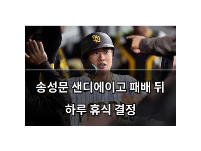 송성문 샌디에이고 패배 뒤 하루 휴식 결정