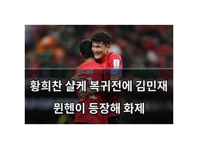 황희찬 샬케 복귀전에 김민재 뮌헨이 등장해 화제