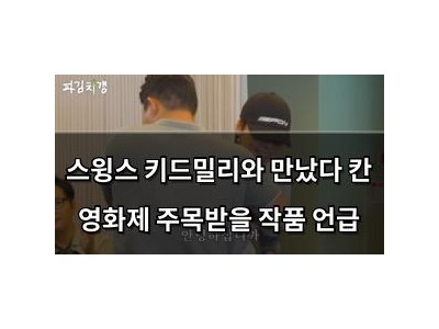 스윙스 키드밀리와 만났다 칸 영화제 주목받을 작품 언급