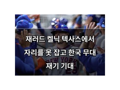 재러드 켈닉 텍사스에서 자리를 못 잡고 한국 무대 재기 기대