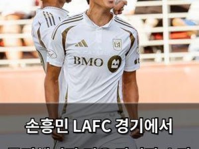 손흥민 LAFC 경기에서 득점했지만 팀은 마지막 순간 패배