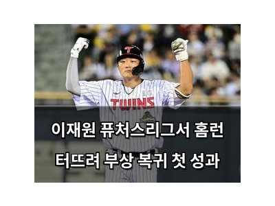 이재원 퓨처스리그서 홈런 터뜨려 부상 복귀 첫 성과