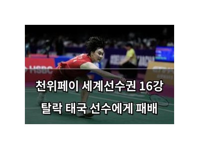 천위페이 세계선수권 16강 탈락 태국 선수에게 패배
