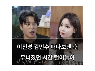 이진성 김민수 떠나보낸 후 무너졌던 시간 털어놓아