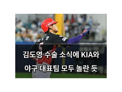 김도영 수술 소식에 KIA와 야구 대표팀 모두 놀란 듯