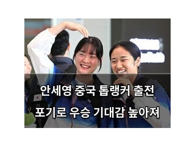안세영 중국 톱랭커 출전 포기로 우승 기대감 높아져