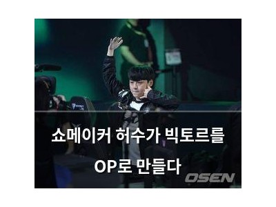 쇼메이커 허수가 빅토르를 OP로 만들다