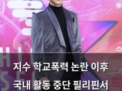 지수 학교폭력 논란 이후 국내 활동 중단 필리핀서 활발한 활동 공개